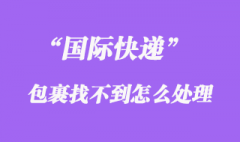 國際快遞會找不到嗎，如何避免國際快遞找不到、掉件？