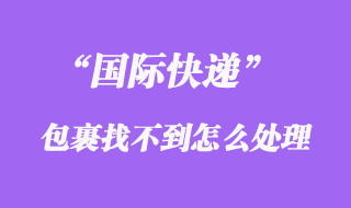 國際快遞會找不到嗎，如何避免國際快遞找不到、掉件