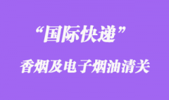 國際快遞可以郵寄香煙或者電子煙油嗎？