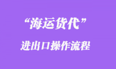 海運貨代進出口操作流程