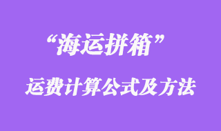 海運拼箱運費計算公式_海運拼箱計算方法