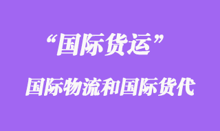 國際物流和國際貨運(yùn)代理的區(qū)別有那些