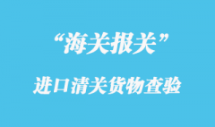 海關對進口清關貨物檢查_報關放行的操作流程