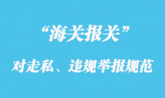 海關對走私或其他行政違法行為的舉報規范