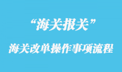 海關改單操作事項流程