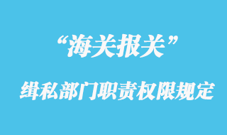 海關緝私部門的職責權限規定