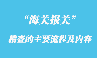 海關稽查的主要流程及內容