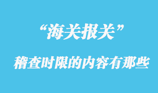 海關稽查時限的內容有那些