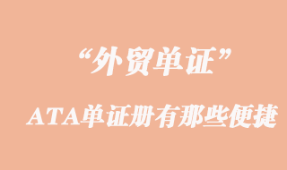 出口用ATA單證冊(cè)有那些便捷