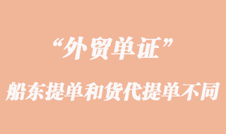 船東提單和貨代提單操作有那些不同