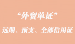 單到開證行付款遠(yuǎn)期信用證、預(yù)支信用證和全部預(yù)支信用證說明