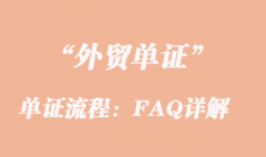 單證流程：FAQ詳解