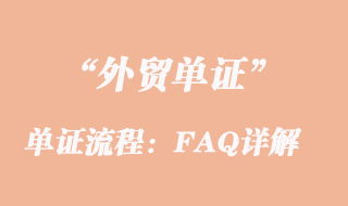 單證流程：FAQ詳解