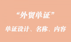 單證設計、單證名稱和單證內容的意義？