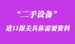 二手設備進口報關具體需要的資料