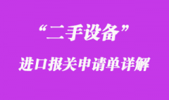 二手設備進口報關申請單詳解