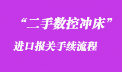 二手數控沖床進口報關_舊機器清關手續