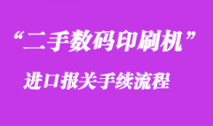 二手數碼印刷機進口報關代理