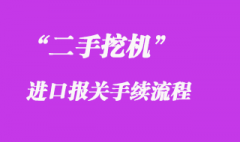 二手挖機進口報關清關流程