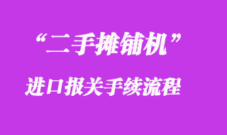 二手攤鋪機進口清關