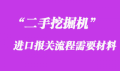 二手挖掘機進口報關流程需要的材料