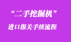 二手挖掘機進口報關流程