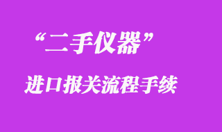 二手儀器進口報關清關手續流程