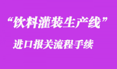 二手飲料灌裝生產線進口清關_舊設備進口通關流程