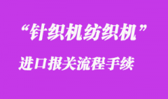 二手針織機紡織機設備進口清關流程及注意事項