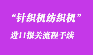 二手針織機紡織機設備進口清關