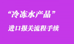 冷凍水產品進口清關公司_水產品通關流程