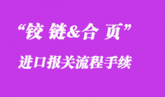 鉸鏈進口報關流程_汽車鉸鏈進口清關代理