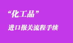 上海化工品進口清關公司告訴您洋山港報關注意事項