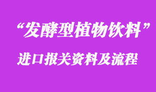 發酵型植物飲料進口報關資料與注意事項