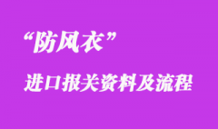 防風衣進口代理清關流程_防風衣進口報關公司