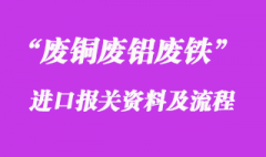 廢銅廢鋁廢鐵進口清關需要注意的事項