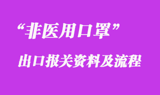 非醫用口罩出口所需資料_非醫用口罩出口貨代