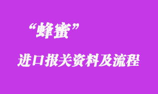 蜂蜜進口報關申報_蜂蜜進口清關推薦的專業公司