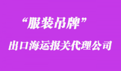 服裝吊牌海運出口越南報關貨運案例