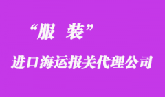 服裝進口報關及水洗標簽整改事項