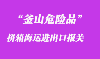 釜山危險品拼箱海運進出口報關兩方起要求