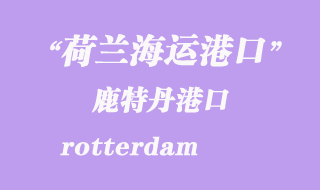 荷蘭海運港口：鹿特丹（rotterdam）港口