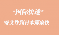 寄文件到日本那家快遞最快了？