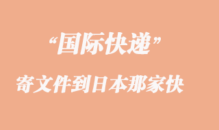 寄文件到日本那家快遞最快了