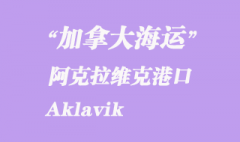 加拿大海運港口：阿克拉維克（Aklavik）港口