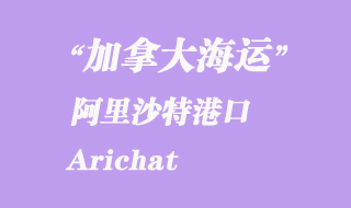 加拿大海運港口：阿里沙特（Arichat）港口