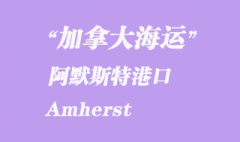 加拿大海運港口：阿默斯特（Amherst）港口