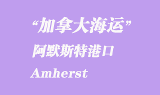 加拿大海運(yùn)港口：阿默斯特（Amherst）港口