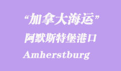 加拿大海運港口：阿默斯特堡（Amherstburg）港口