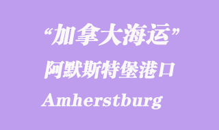 加拿大海運(yùn)港口：阿默斯特堡（Amherstburg）港口